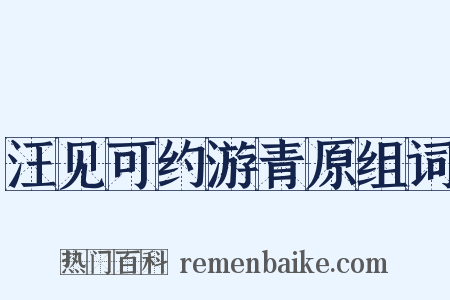 汪见可约游青原组词是什么意思的图片